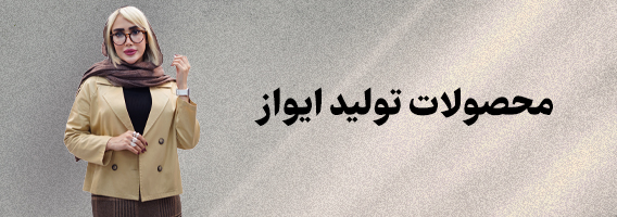 تولید ایواز